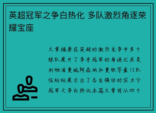 英超冠军之争白热化 多队激烈角逐荣耀宝座