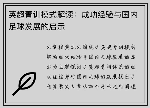 英超青训模式解读：成功经验与国内足球发展的启示