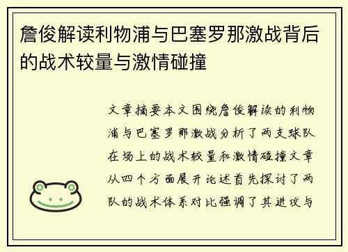 詹俊解读利物浦与巴塞罗那激战背后的战术较量与激情碰撞