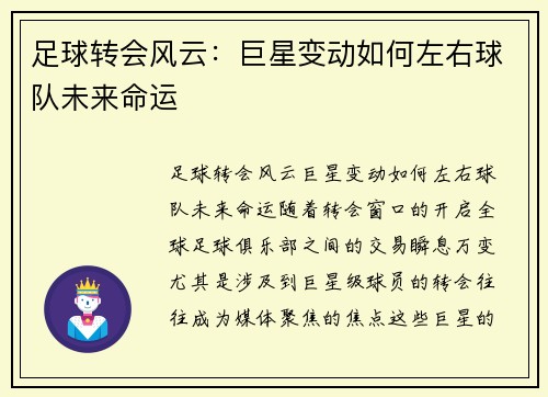 足球转会风云：巨星变动如何左右球队未来命运