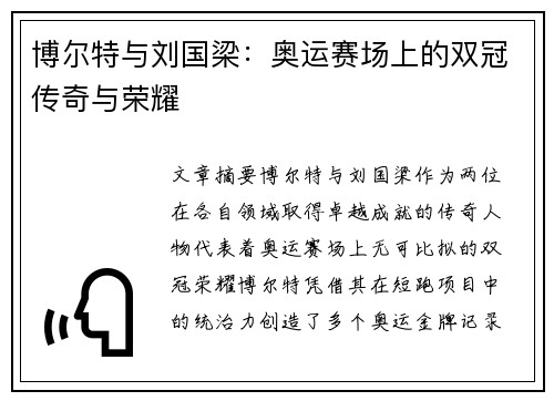 博尔特与刘国梁：奥运赛场上的双冠传奇与荣耀