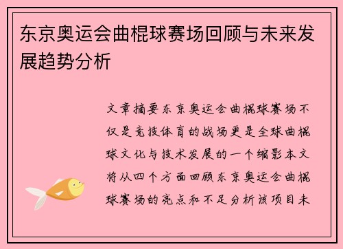 东京奥运会曲棍球赛场回顾与未来发展趋势分析