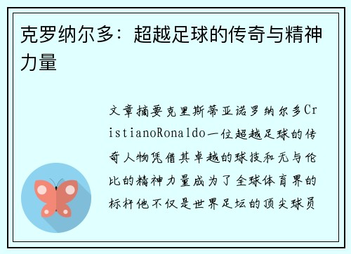 克罗纳尔多：超越足球的传奇与精神力量