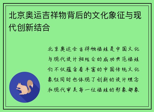 北京奥运吉祥物背后的文化象征与现代创新结合