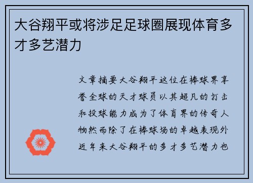 大谷翔平或将涉足足球圈展现体育多才多艺潜力