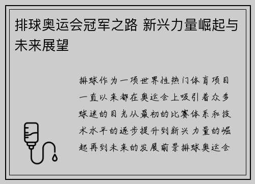 排球奥运会冠军之路 新兴力量崛起与未来展望