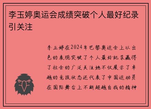 李玉婷奥运会成绩突破个人最好纪录引关注