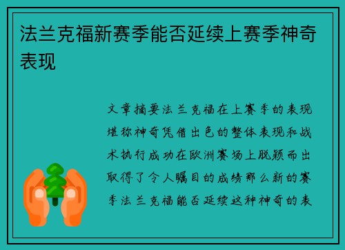 法兰克福新赛季能否延续上赛季神奇表现