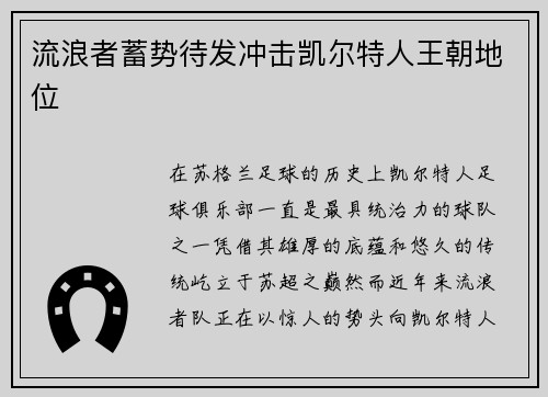 流浪者蓄势待发冲击凯尔特人王朝地位