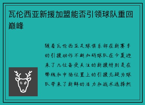 瓦伦西亚新援加盟能否引领球队重回巅峰