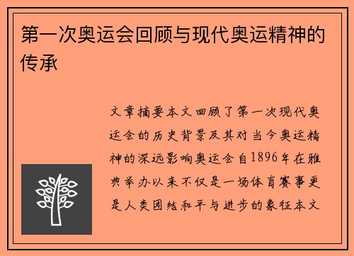 第一次奥运会回顾与现代奥运精神的传承