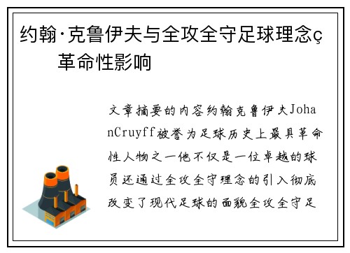 约翰·克鲁伊夫与全攻全守足球理念的革命性影响